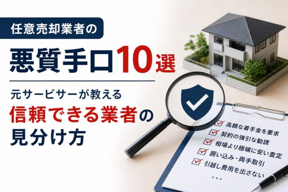 任意売却業者の悪質手口を見分けるイメージ
