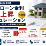 住宅ローン金利1%上昇シミュレーションのイメージ
