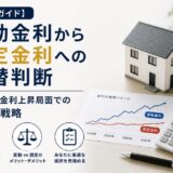 変動金利から固定金利への切替判断イメージ