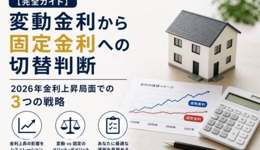 変動金利から固定金利への切替判断｜2026年金利上昇局面での3つの戦略【完全ガイド】