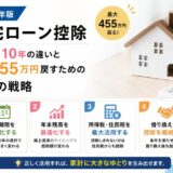 住宅ローン控除2026年版｜13年・10年の違いと最大455万円戻すための4つの戦略【完全解説】