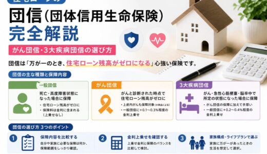 住宅ローンの団信（団体信用生命保険）完全解説｜がん団信・3大疾病団信の選び方【2026年版】