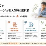 50代で住宅ローンが払えない時の選択肢｜定年・退職金・親の介護を踏まえた4つの戦略【2026年版】