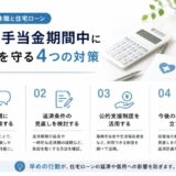 病気・休職と住宅ローン｜傷病手当金期間中に返済を守る4つの対策【2026年版】