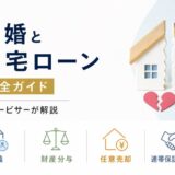 離婚と住宅ローン完全ガイド｜名義・財産分与・任意売却・連帯保証の解除を元・住宅ローン回収責任者が解説