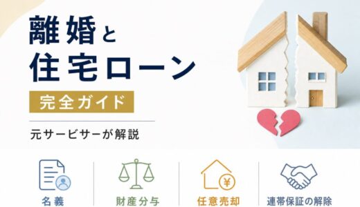 離婚と住宅ローン完全ガイド｜名義・財産分与・任意売却・連帯保証の解除を元サービサーが解説【2026年版】