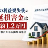 期限の利益喪失後の遅延損害金は1日約1.2万円｜残元金全額にかかる衝撃の事実