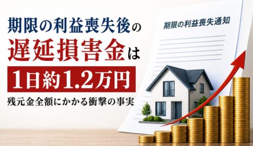 期限の利益喪失後の遅延損害金は1日約1.2万円｜残元金全額にかかる衝撃の事実