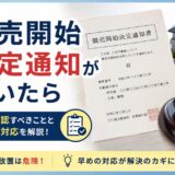 競売開始決定通知が届いたら｜期間入札までが勝負。元・住宅ローン回収の責任者が教える逆転の手順