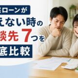 住宅ローンが払えない時の相談先7つを徹底比較｜元・住宅ローン回収の責任者が教える”誰に・いつ・何を”相談すべきか