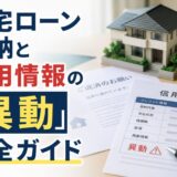 住宅ローン滞納と信用情報の「異動」完全ガイド｜いつ登録され、いつ消えるのか。元・住宅ローン回収の責任者が解説