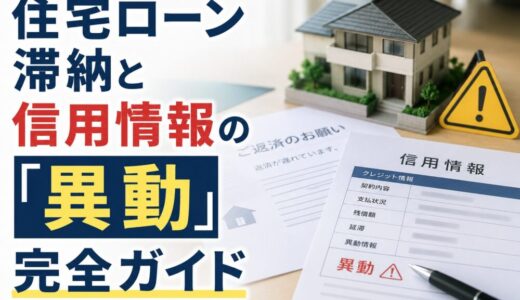 住宅ローン滞納と信用情報の「異動」完全ガイド｜いつ登録され、いつ消えるのか。元・住宅ローン回収の責任者が解説