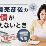 任意売却後の残債が払えないとき｜元・住宅ローン回収の責任者が明かす”その後”の現実と生活再建の道