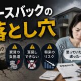 リースバックの落とし穴｜元・住宅ローン回収の責任者が教える”住み続けたい”人が見落とす5つの現実
