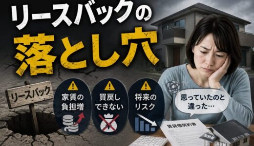 リースバックの落とし穴｜元・住宅ローン回収の責任者が教える”住み続けたい”人が見落とす5つの現実