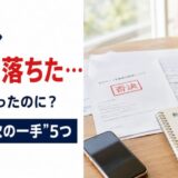 住宅ローンの本審査に落ちた…事前審査は通ったのになぜ？落ちた後の5つの一手【元・住宅ローン回収の責任者が解説】