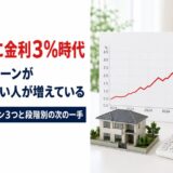 住宅ローンが払えない人が増えている——2026年・金利3%時代の危険サインと段階別の次の一手【元・住宅ローン回収の責任者が解説】
