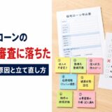住宅ローンの事前審査に落ちた｜7つの原因と「次で通す」立て直し方【元・住宅ローン回収の責任者が解説】