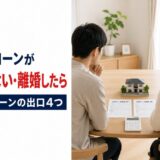 ペアローンが払えない・離婚することになったら｜家とローンの出口4つを元・住宅ローン回収の責任者が解説