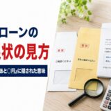 住宅ローンの督促状の見方｜封筒の色・タイトルの変化・「あと◯円」に隠された意味【元・住宅ローン回収の責任者が解説】