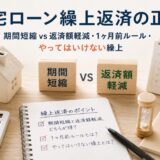 住宅ローン繰上返済の正解｜期間短縮vs返済額軽減・1ヶ月前ルール・やってはいけない繰上【元・住宅ローン回収の責任者が解説】