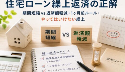 住宅ローン繰上返済の正解｜期間短縮vs返済額軽減・1ヶ月前ルール・やってはいけない繰上【元・住宅ローン回収の責任者が解説】