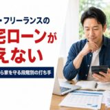 自営業・フリーランスの住宅ローンが払えない｜売上の波から家を守る段階別の打ち手【元・住宅ローン回収の責任者が解説】