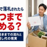 競売で落札されたらいつまで住める？立ち退きまでの流れ・引渡命令・引っ越し代の現実【元・住宅ローン回収の責任者が解説】