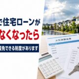 災害で住宅ローンが払えない時の「自然災害債務整理ガイドライン」｜破産せず・信用情報に載せずに減免する方法【元・住宅ローン回収の責任者が解説】