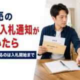 競売の期間入札通知が届いたら｜開札までに何が起きる？いつまで逆転できる？【元・住宅ローン回収の責任者が解説】
